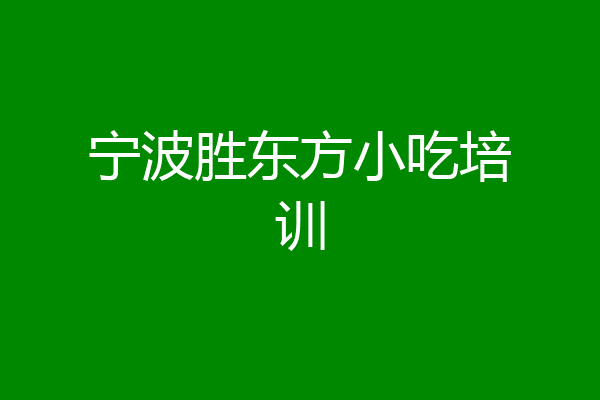 宁波胜东方小吃培训