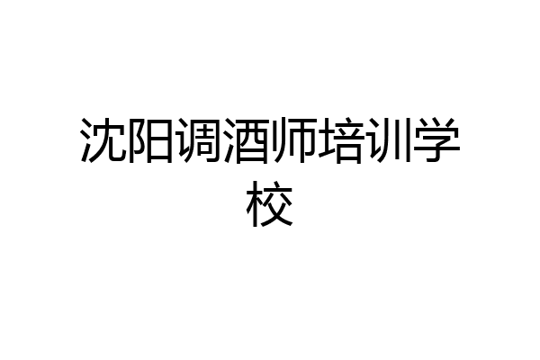 沈阳调酒师培训学校