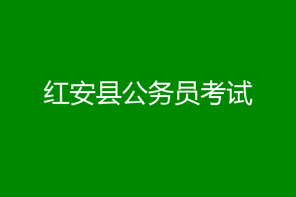 红安县公务员考试