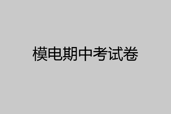 模电期中考试卷