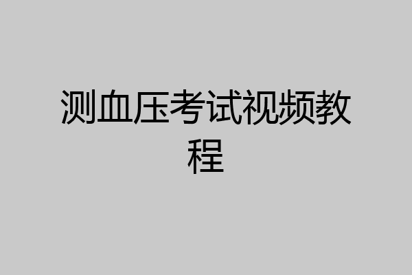 测血压考试视频教程