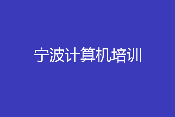 宁波计算机培训
