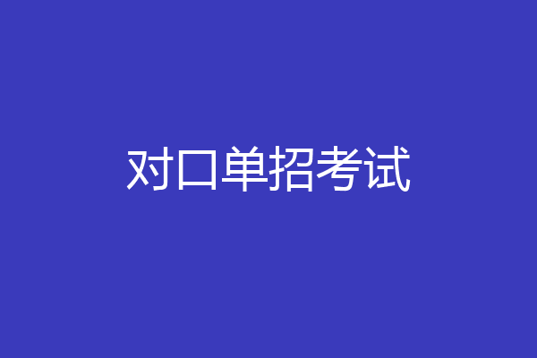 对口单招考试