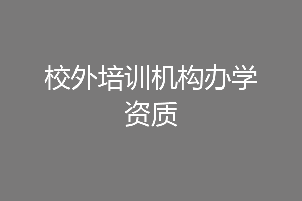 校外培训机构办学资质