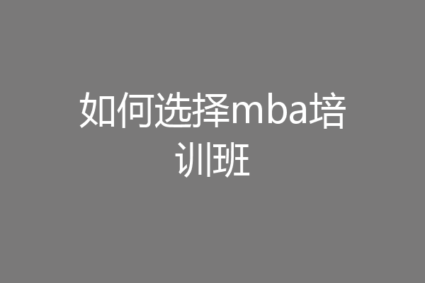 如何选择mba培训班