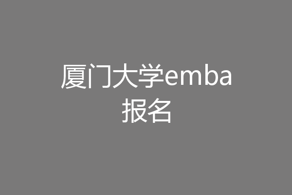 厦门大学emba报名