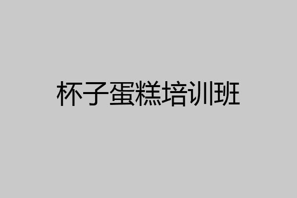 杯子蛋糕培训班