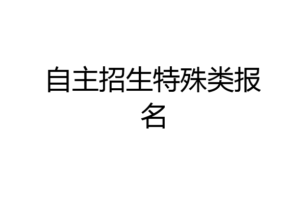 自主招生特殊类报名