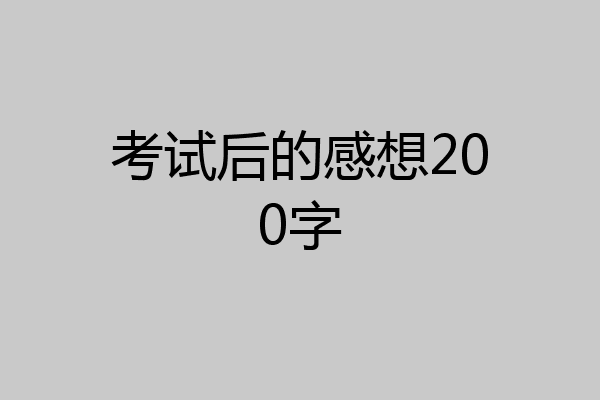 考试后的感想200字
