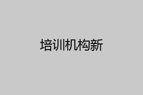 培训机构新