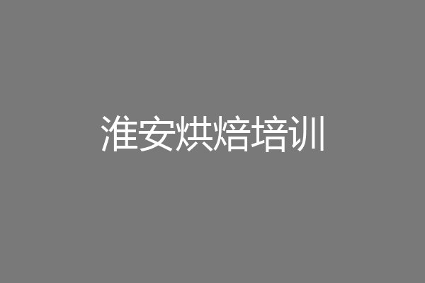 淮安烘焙培训