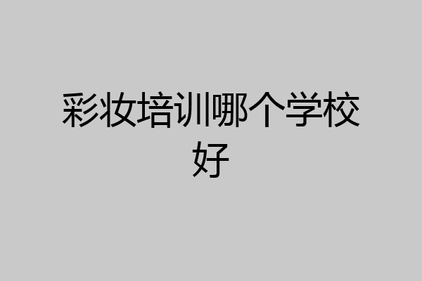 彩妆培训哪个学校好