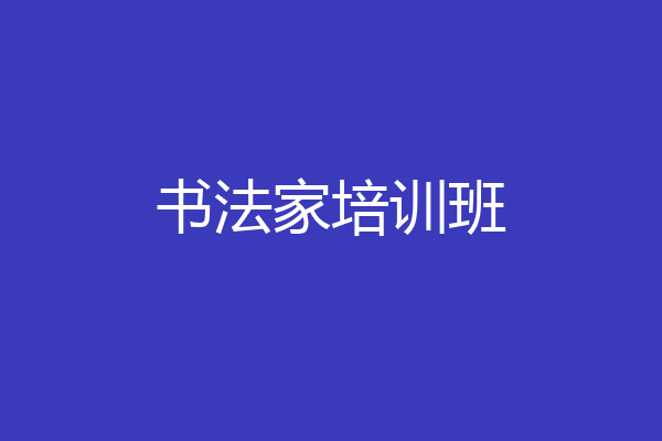 书法家培训班