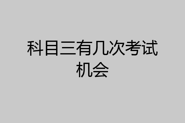 科目三有几次考试机会