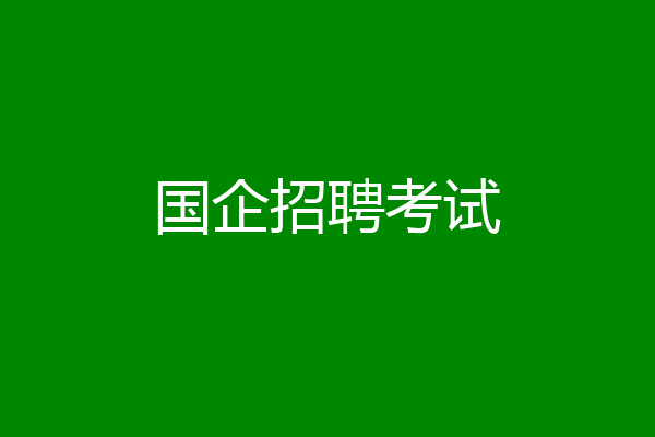 国企招聘考试