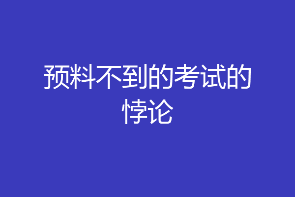 预料不到的考试的悖论