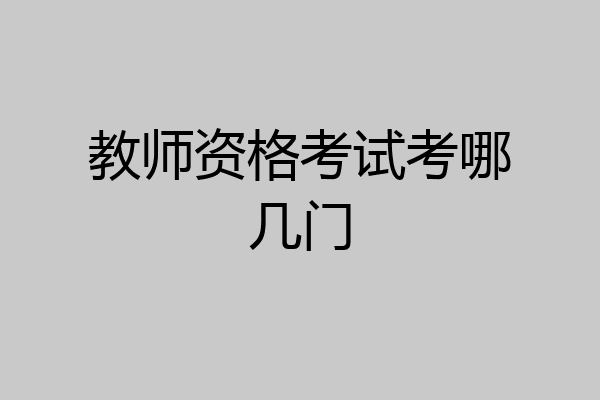 教师资格考试考哪几门