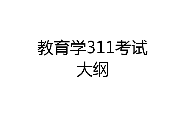 教育学311考试大纲