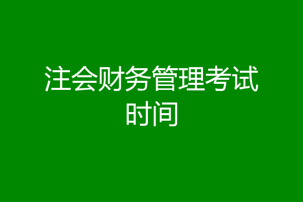 注会财务管理考试时间