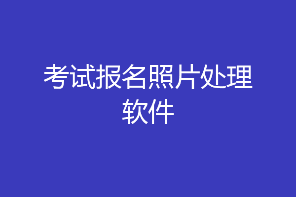 考试报名照片处理软件