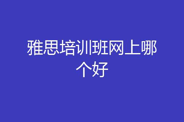 雅思培训班网上哪个好