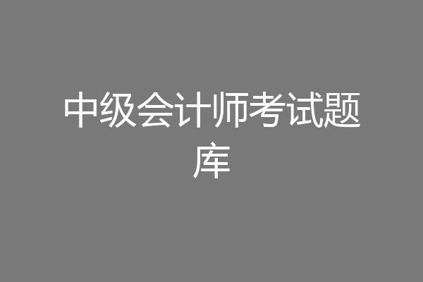 中级会计师考试题库