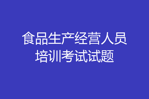 食品生产经营人员培训考试试题