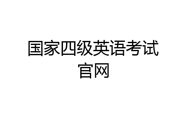 国家四级英语考试官网