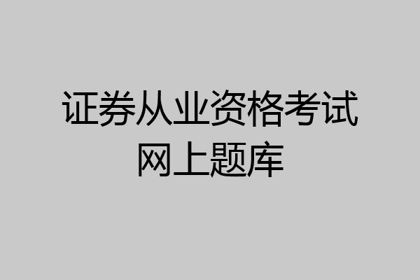 证券从业资格考试网上题库