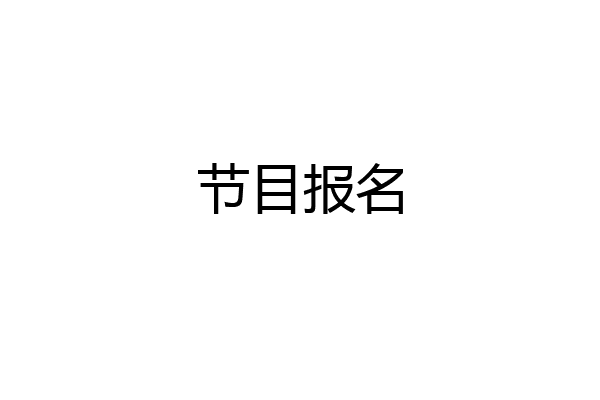 节目报名