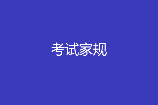 考试家规