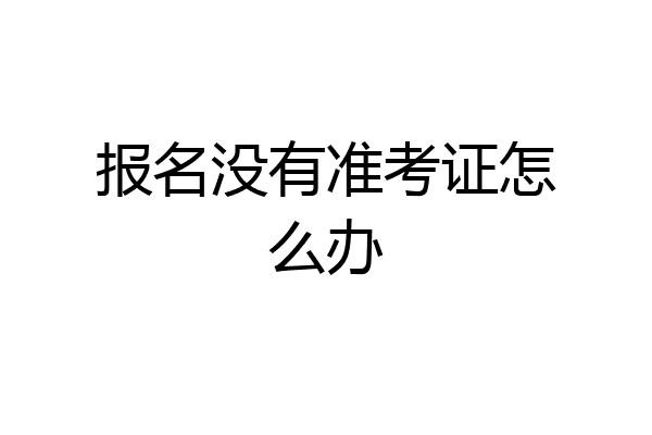 报名没有准考证怎么办