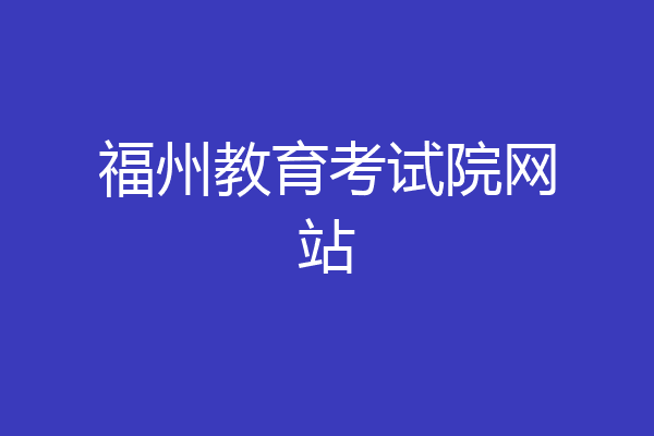 福州教育考试院网站