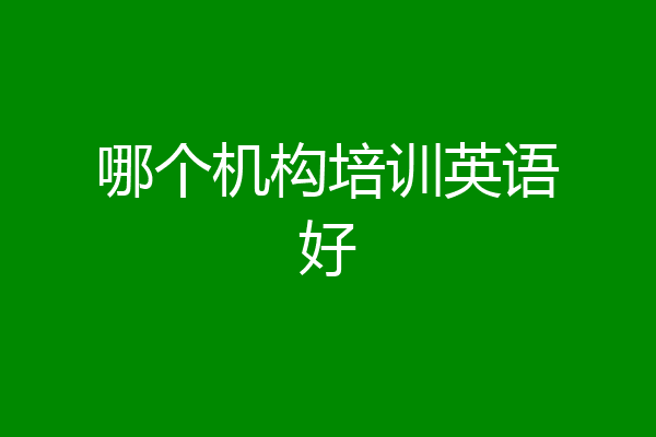 哪个机构培训英语好