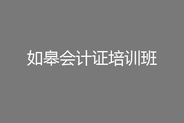如皋会计证培训班