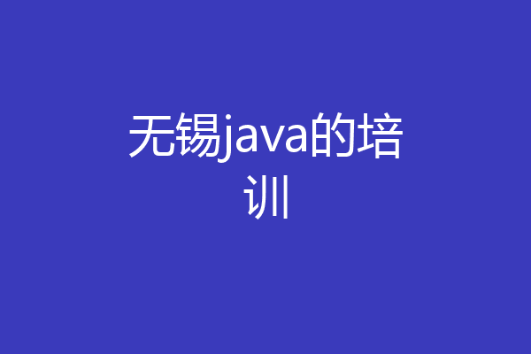 无锡java的培训