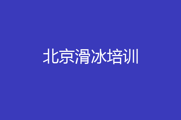 北京滑冰培训