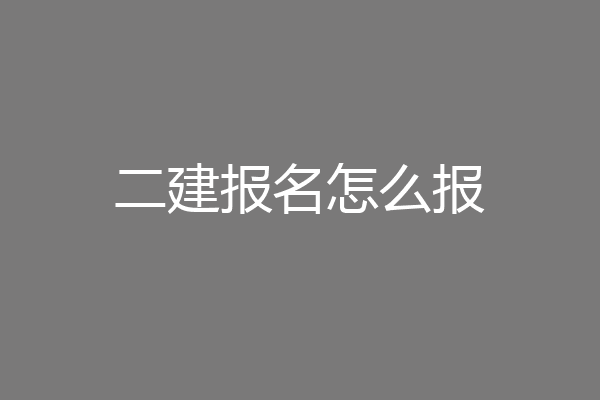 二建报名怎么报