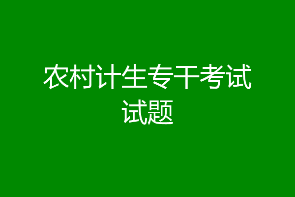 农村计生专干考试试题