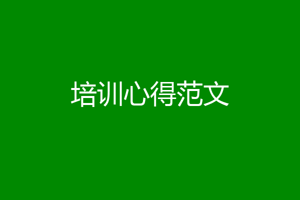 培训心得范文