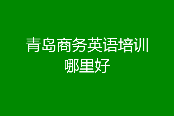 青岛商务英语培训哪里好