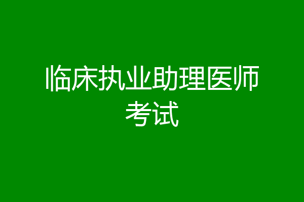 临床执业助理医师考试