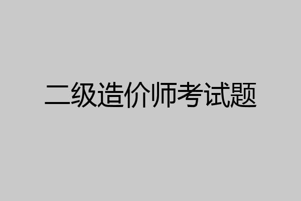 二级造价师考试题