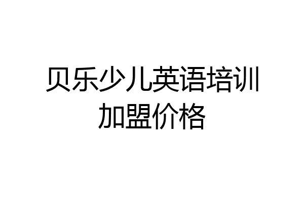 贝乐少儿英语培训加盟价格