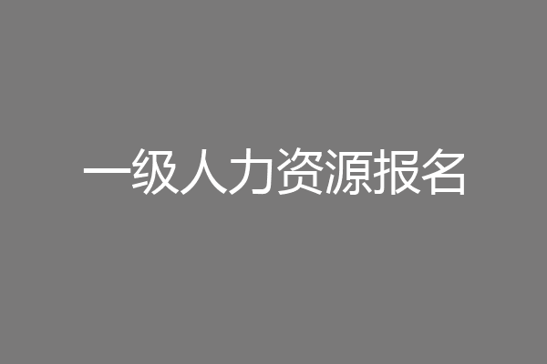 一级人力资源报名