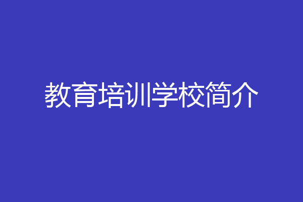教育培训学校简介