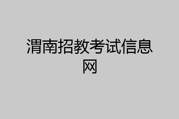 渭南招教考试信息网