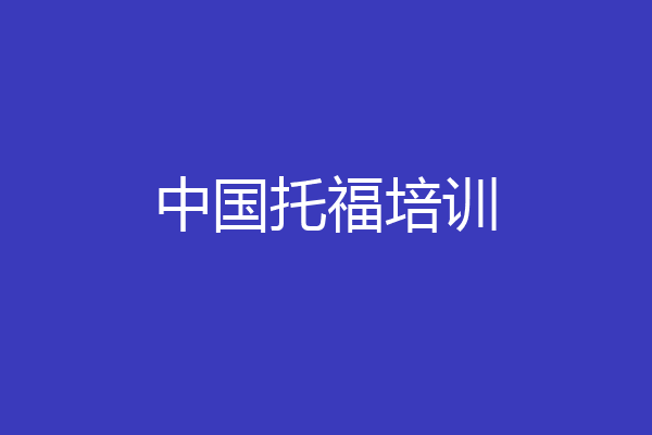 中国托福培训