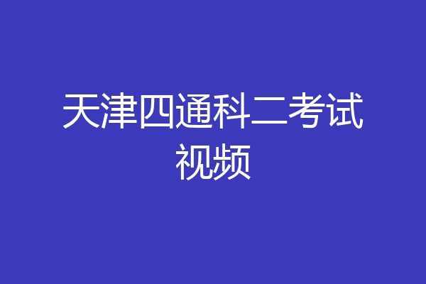 天津四通科二考试视频
