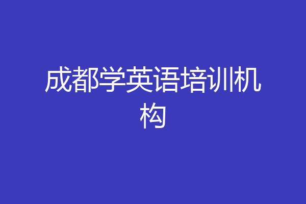成都学英语培训机构